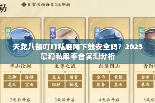 天龙八部叮叮私服网下载安全吗？2025最稳私服平台实测分析