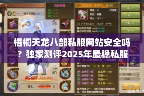 梧桐天龙八部私服网站安全吗？独家测评2025年最稳私服入口