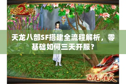 天龙八部SF搭建全流程解析，零基础如何三天开服？