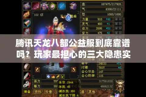 腾讯天龙八部公益服到底靠谱吗？玩家最担心的三大隐患实测解析