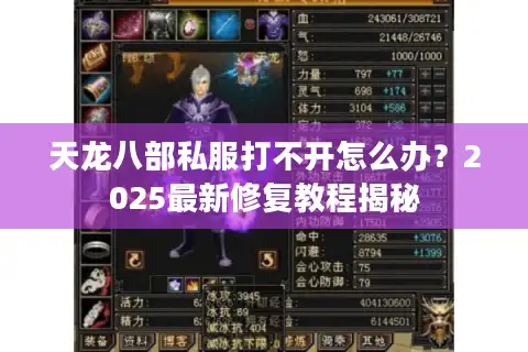 天龙八部私服打不开怎么办？2025最新修复教程揭秘
