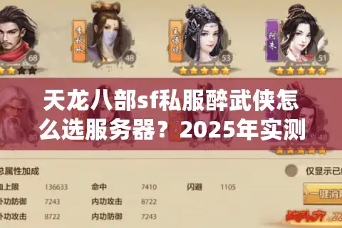 天龙八部sf私服醉武侠怎么选服务器？2025年实测避坑指南
