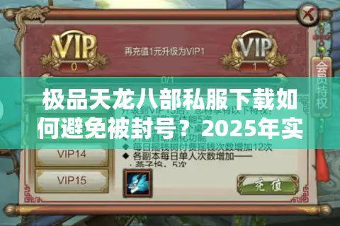 极品天龙八部私服下载如何避免被封号？2025年实测避坑指南