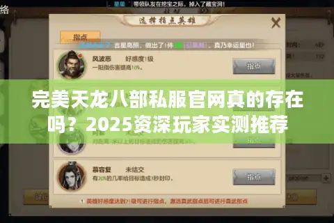完美天龙八部私服官网真的存在吗？2025资深玩家实测推荐