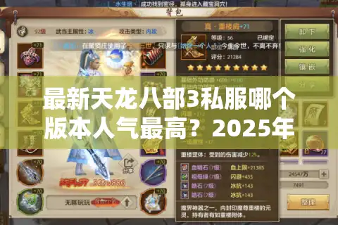 最新天龙八部3私服哪个版本人气最高?2025年玩家必看避坑指南 最新天龙八部3私服哪个版本人气最高?2025年玩家必看避坑指南