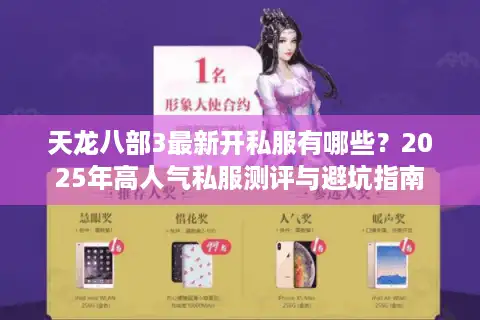 天龙八部3最新开私服有哪些？2025年高人气私服测评与避坑指南
