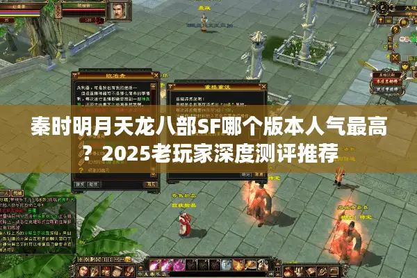 秦时明月天龙八部SF哪个版本人气最高？2025老玩家深度测评推荐