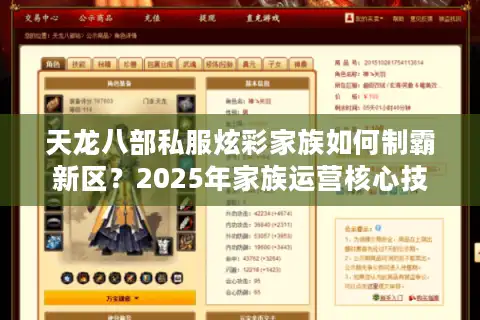 天龙八部私服炫彩家族如何制霸新区？2025年家族运营核心技巧公开