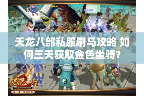 天龙八部私服刷马攻略 如何三天获取金色坐骑？
