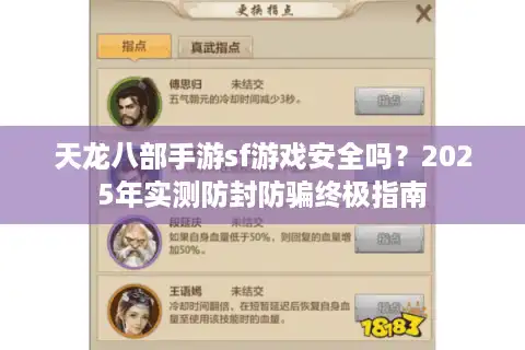 天龙八部手游sf游戏安全吗?2025年实测防封防骗终极指南 天龙八部手游sf游戏安全吗?2025年实测防封防骗终极指南