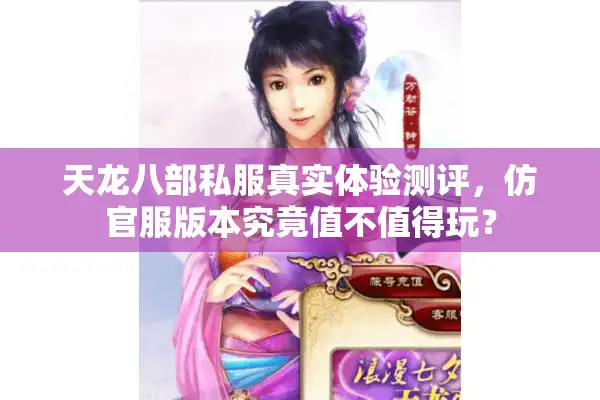 天龙八部私服真实体验测评，仿官服版本究竟值不值得玩？