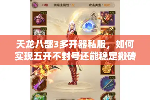 天龙八部3多开器私服，如何实现五开不封号还能稳定搬砖？
