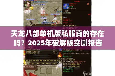 天龙八部单机版私服真的存在吗？2025年破解版实测报告