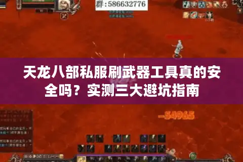 天龙八部私服刷武器工具真的安全吗？实测三大避坑指南