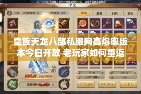 皇族天龙八部私服网高爆率版本今日开放 老玩家如何重返巅峰？