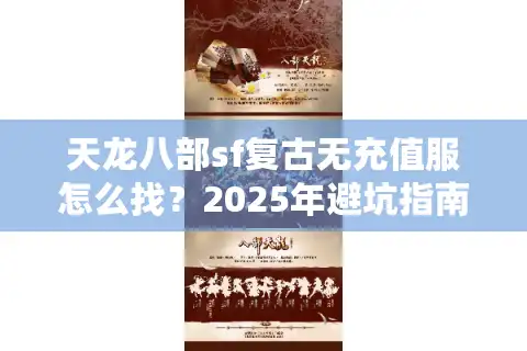 天龙八部sf复古无充值服怎么找？2025年避坑指南