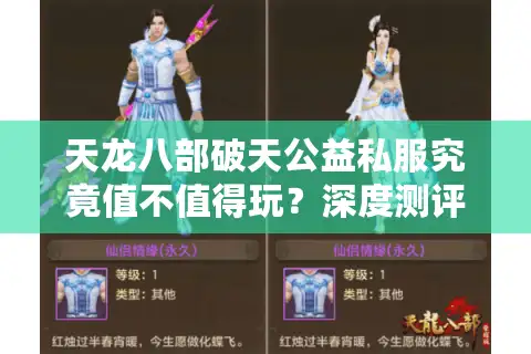 天龙八部破天公益私服究竟值不值得玩？深度测评2025新趋势