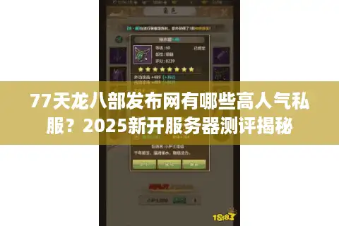 77天龙八部发布网有哪些高人气私服？2025新开服务器测评揭秘