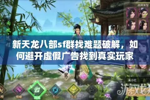 新天龙八部sf群找难题破解，如何避开虚假广告找到真实玩家组织？