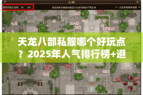 天龙八部私服哪个好玩点？2025年人气排行榜+避坑指南