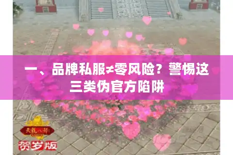 一、品牌私服≠零风险？警惕这三类伪官方陷阱