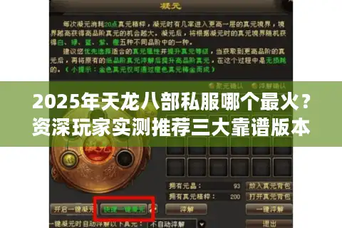 2025年天龙八部私服哪个最火？资深玩家实测推荐三大靠谱版本