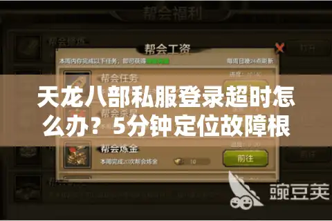 天龙八部私服登录超时怎么办？5分钟定位故障根源手册