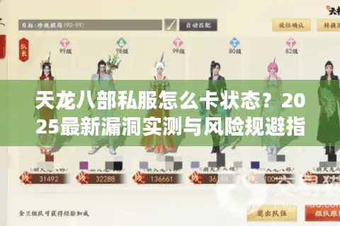 天龙八部私服怎么卡状态？2025最新漏洞实测与风险规避指南