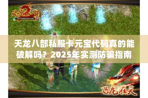 天龙八部私服卡元宝代码真的能破解吗？2025年实测防骗指南