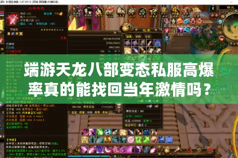 端游天龙八部变态私服高爆率真的能找回当年激情吗？