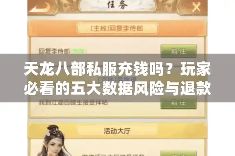 天龙八部私服充钱吗？玩家必看的五大数据风险与退款攻略