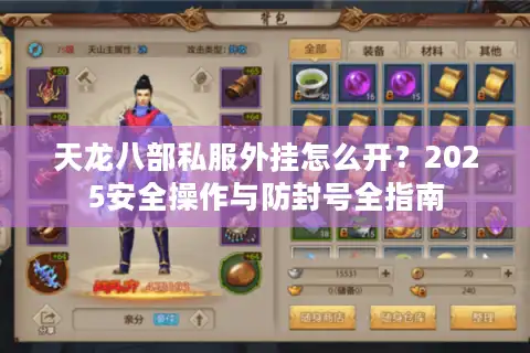天龙八部私服外挂怎么开？2025安全操作与防封号全指南