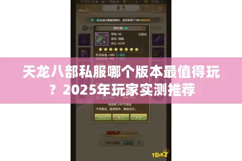 天龙八部私服哪个版本最值得玩？2025年玩家实测推荐