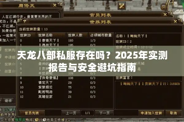 天龙八部私服存在吗？2025年实测报告与安全避坑指南