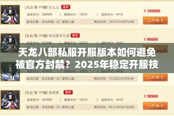 天龙八部私服开服版本如何避免被官方封禁？2025年稳定开服技术解析