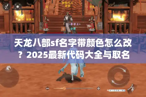 天龙八部sf名字带颜色怎么改？2025最新代码大全与取名攻略