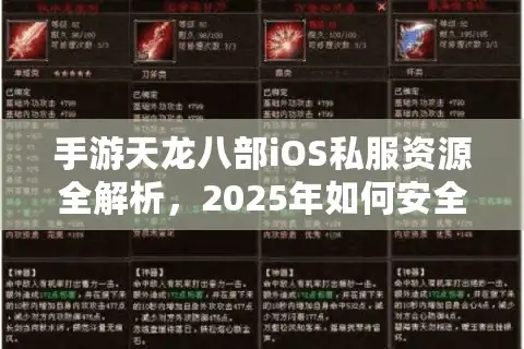 手游天龙八部iOS私服资源全解析，2025年如何安全下载畅玩？