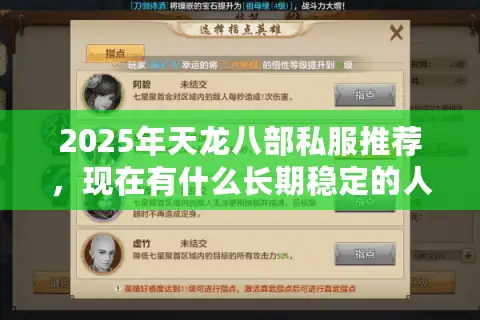 2025年天龙八部私服推荐，现在有什么长期稳定的人气私服？