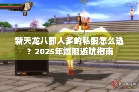 新天龙八部人多的私服怎么选？2025年爆服避坑指南