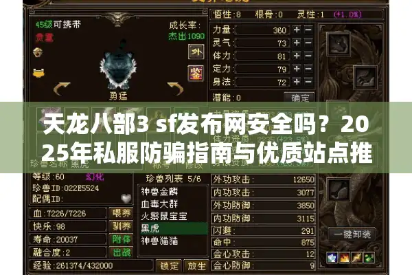 天龙八部3 sf发布网安全吗？2025年私服防骗指南与优质站点推荐