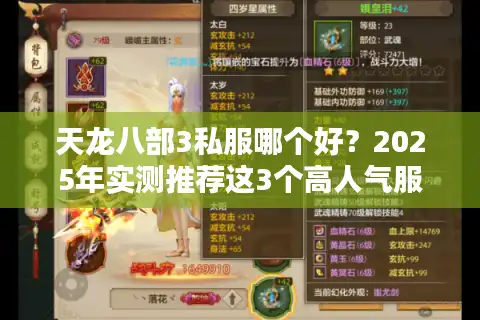 天龙八部3私服哪个好？2025年实测推荐这3个高人气服