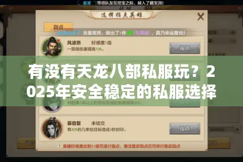 有没有天龙八部私服玩？2025年安全稳定的私服选择指南
