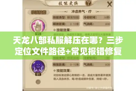 天龙八部私服解压在哪？三步定位文件路径+常见报错修复方案