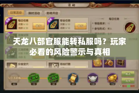 天龙八部官服能转私服吗？玩家必看的风险警示与真相