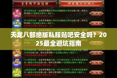天龙八部绝版私服贴吧安全吗？2025最全避坑指南
