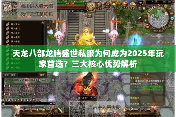 天龙八部龙腾盛世私服为何成为2025年玩家首选？三大核心优势解析