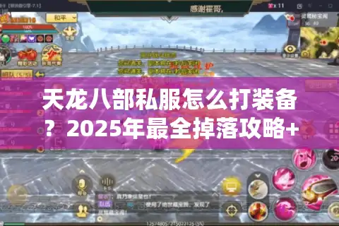 天龙八部私服怎么打装备？2025年最全掉落攻略+爆率翻倍技巧