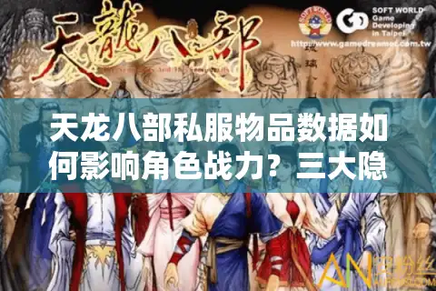 天龙八部私服物品数据如何影响角色战力？三大隐藏机制解析