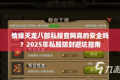 情缘天龙八部私服官网真的安全吗？2025年私服防封避坑指南