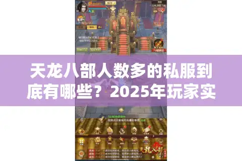 天龙八部人数多的私服到底有哪些？2025年玩家实测推荐
